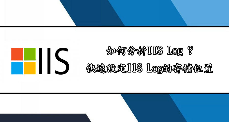 如何分析 IIS Log & 設定存檔的位置(路徑)