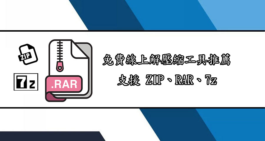免費線上解壓縮工具推薦：支援 ZIP、RAR、7z